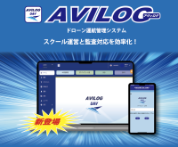 ドローンスクール受講者の継続的成長支援にも活用できる運航管理ソフト「AVILOG」を11月1日に提供開始