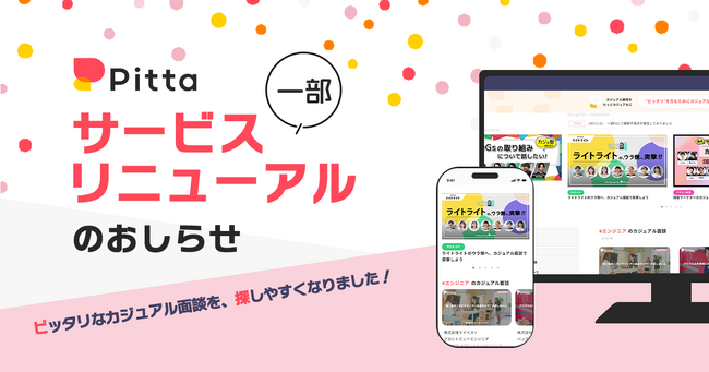 カジュアル面談のPitta、一部サービスリニューアルのお知らせ