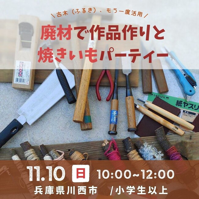 廃材で作品作りと焼きいもパーティー＜兵庫県川西市＞