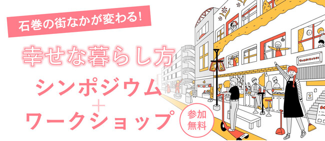 （10月27日、11月2日）石巻の街なかが変わる！幸せな暮らし方な暮らし方シンポジウムを行います。【参加無料・要事前申込み】