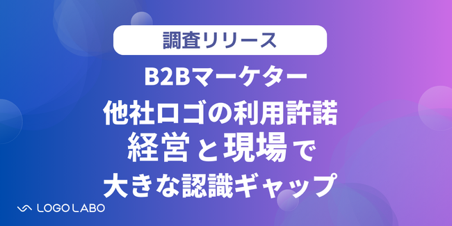【実態調査】導入実績等での他社ロゴ利用許諾、経営と現場で大きな認識ギャップが浮き彫りに。経営は現場のマンパワー頼りで仕組み化が後回しか（ロゴラボリサーチ）