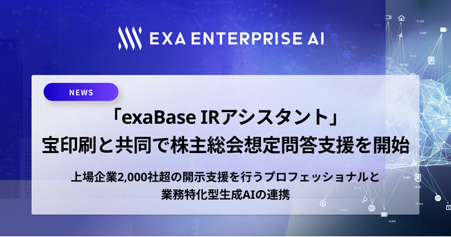 「exaBase IRアシスタント」、宝印刷と共同で株主総会想定問答支援を開始