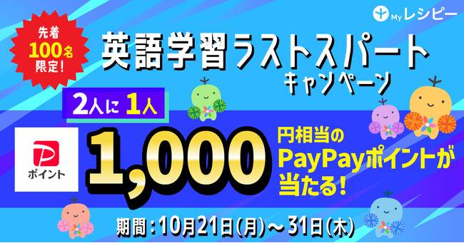 2人に1人必ず当たる！英語アプリ『レシピー』 英語学習ラストスパートキャンペーン開催　- 株式会社ポリグロッツ