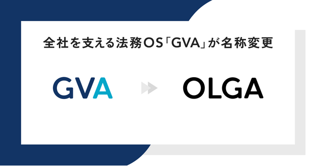 全社を支える法務OS「GVA」は、11月1日に「OLGA」へ名称変更