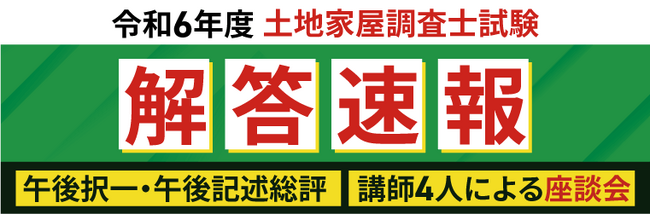 土地家屋調査士試験【解答速報】イベント開催中！「午後の部（記述）問21・問22模範解答・解説動画」の無料プレゼント、正答率がわかる「解答アナリティクス」の実施も決定いたしました！