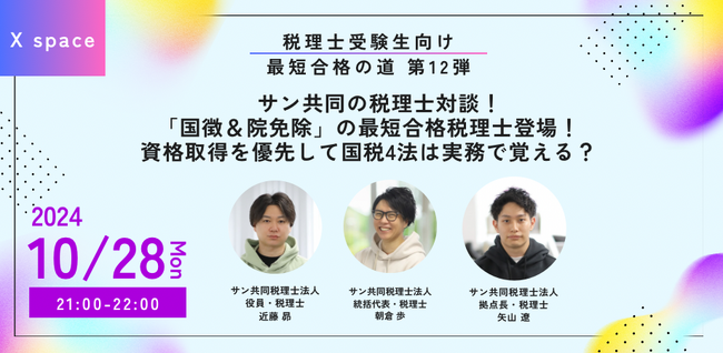 【10/28】税理士受験生向けXスペース開催：「国徴&院免除」の最短合格税理士登場！資格取得を優先して国税4法は実務で覚える？