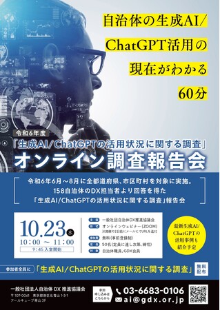 【タイムテーブル決定・定員増加のお知らせ】自治体の生成AI活用最前線を知る60分！～158自治体の声から見える未来～「令和6年度 生成AI/ChatGPT活用状況調査」報告会を10月23日（水）に開催