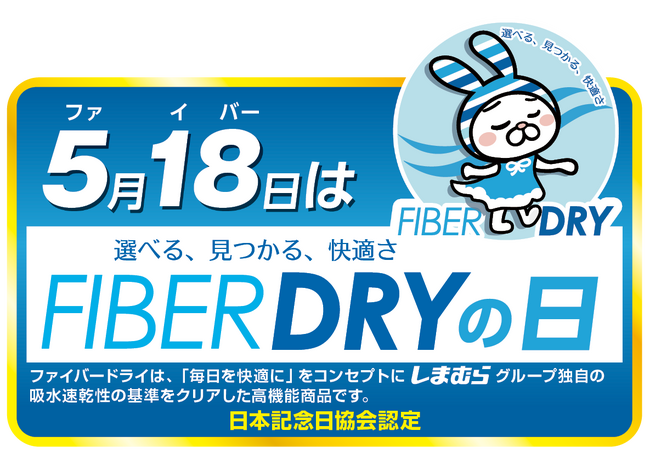 しまむらグループ 「FIBER DRY」「FIBER HEAT」記念日制定について