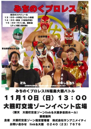 【福島県大熊町】みちのくプロレスIN福島大熊バトル【11月10日(日)】