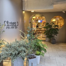 ホヘト入口