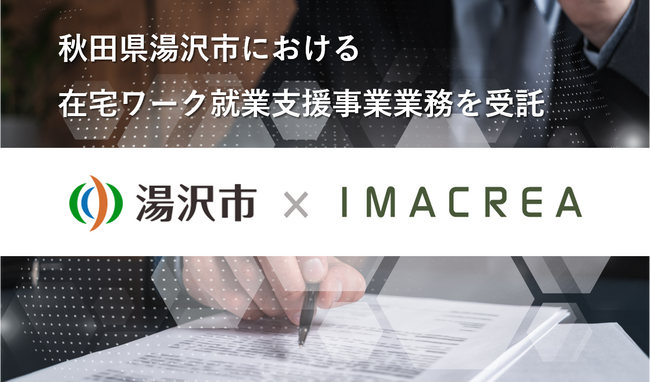 秋田県湯沢市における在宅ワーク就業支援事業業務を受託