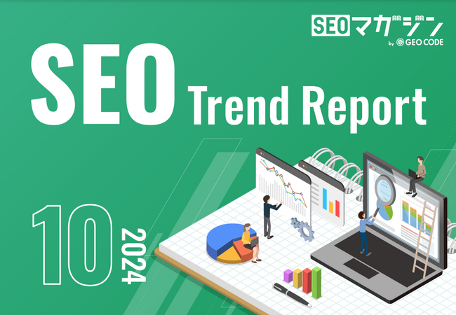 ジオコードが「SEOトレンドレポート2024年10月号」を公開