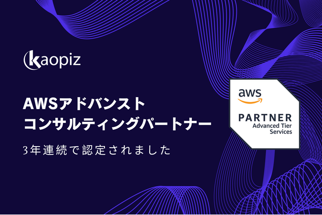 【カオピーズ】AWSアドバンストコンサルティングパートナーに3年連続で認定されました