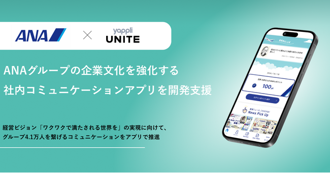 ヤプリ、ANAグループの企業文化を強化する社内コミュニケーションアプリを開発支援