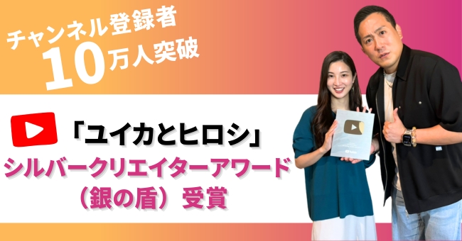 リソースクリエイションYouTube「ユイカとヒロシ」登録者10万人突破で銀の盾を受賞