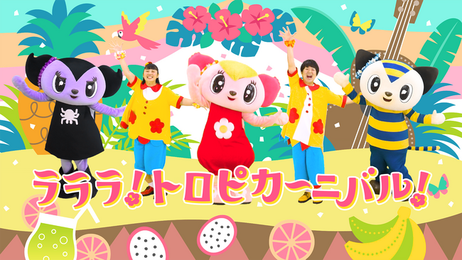 全国600園以上の幼稚園・保育園で「ラララ！トロピカーニバル！」を導入　ララちゃんとガーガーズの「おたのしみ会」訪問企画を決定