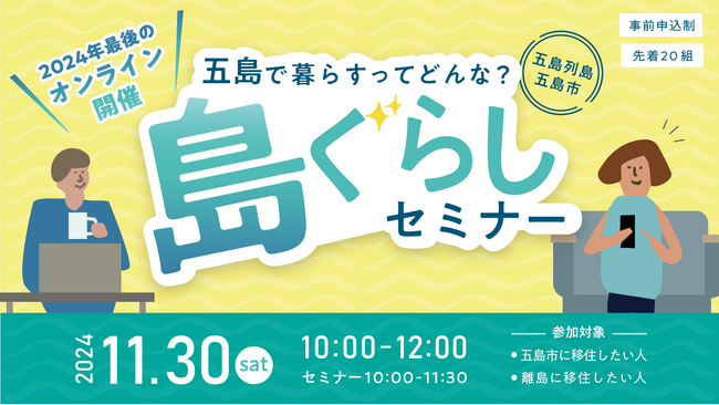 【年内最後の開催】11/30（土）長崎県五島市オンライン「島ぐらしセミナー」