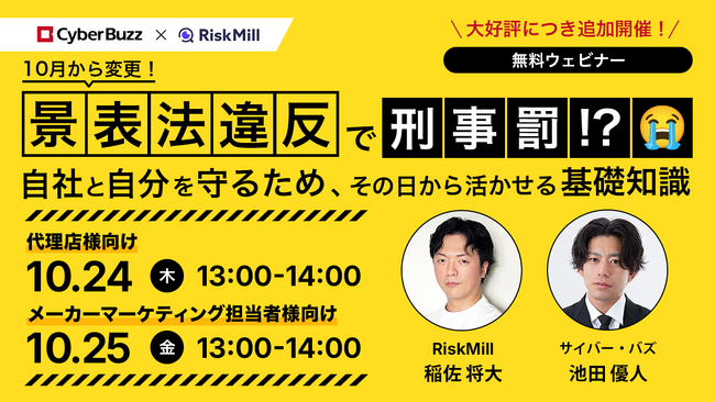 【満足度94.4%】【無料ウェビナー】大好評につき追加開催！サイバー・バズ× RiskMill「悪気なく、景表法違反で刑事罰！？自社と自分を守るため、その日から活かせる実践知識」10月24、25日開催