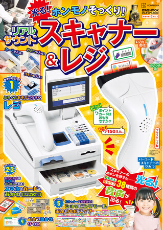 超リアルな“光ってしゃべる”スキャナー＆レジ付録がついたムックが2024年10月21日（月）発売！　形も音もホンモノそっくり！