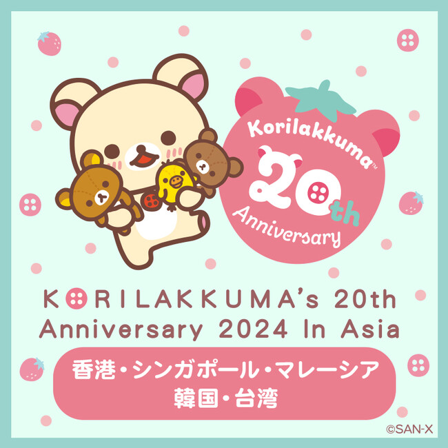 香港・シンガポール・マレーシア・韓国・台湾のアジア5か所にてコリラックマ20周年記念POP-UP SHOPを初開催！