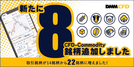 【DMM CFD】で取引銘柄を追加いたしました！