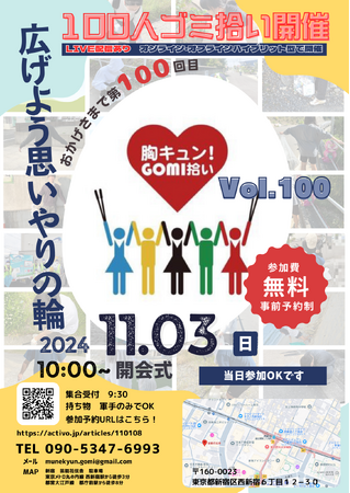 【開催100回記念】日本全国を繋ぐハイブリットゴミ拾いイベント！思いやれる人づくりを「胸キュン！GOMI拾い」11月3日(日)9時半～開催
