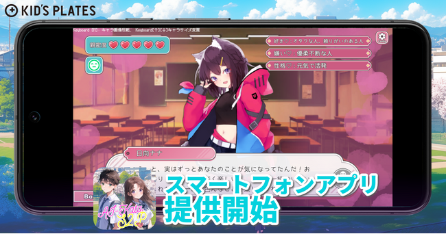 恋愛シミュレーションの新体験がスマホで楽しめる！AI-KATA S2P (ハート)（ラブ）バージョンのスマートフォン版を提供開始！
