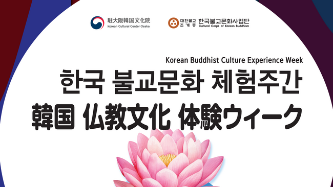 大阪で体験する韓国のテンプルステイ