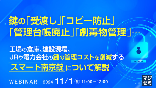 『鍵の「受渡し」「コピー防止」「管理台帳廃止」「劇毒物管理」…』というテーマのウェビナーを開催