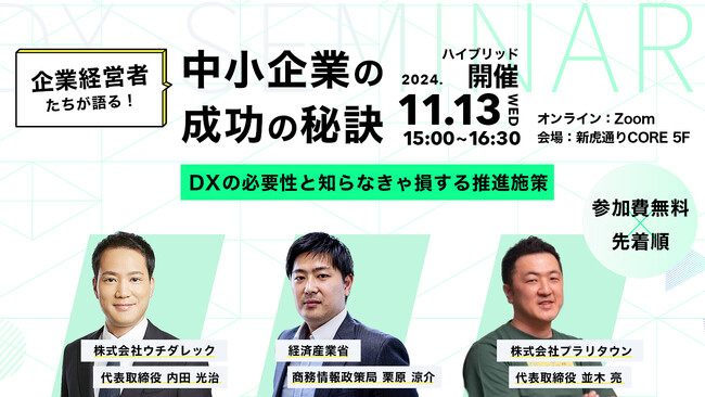 官民それぞれの視点からDX推進を紐解く！11/13（水）会場参加者限定の懇親会付きセミナー