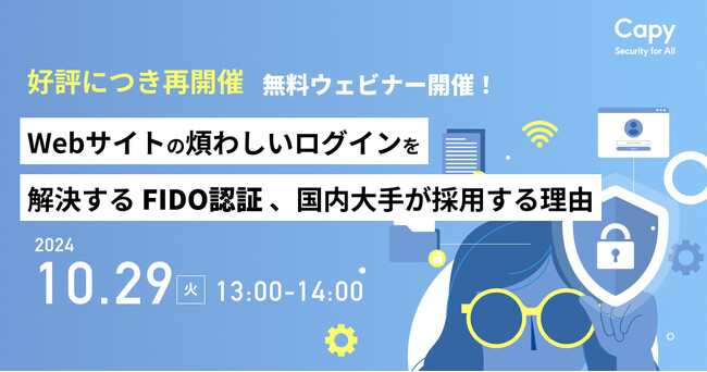 【好評につき再開催】「パスキー認証」で、ログイン成功率99％まで向上？！金融機関および関連事業者向け特別セミナー開催！