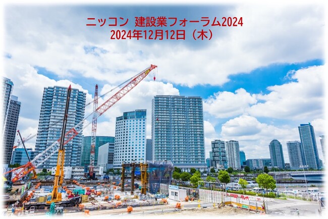 ニッコン　建設業フォーラム２０２４