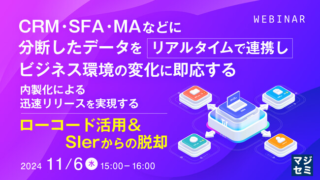 『CRM・SFA・MAなどに分断したデータをリアルタイムで連携し、ビジネス環境の変化に即応する』というテーマのウェビナーを開催