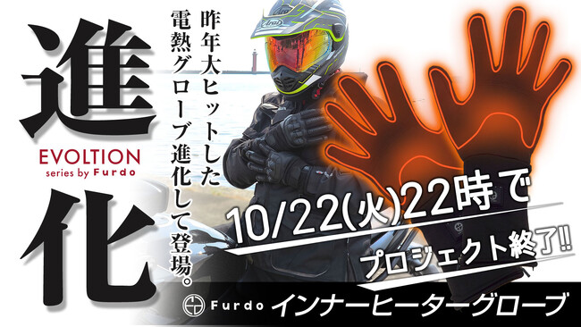 今ならまだ間に合う！Furdo 電熱インナーグローブで冬を快適に過ごす準備を！