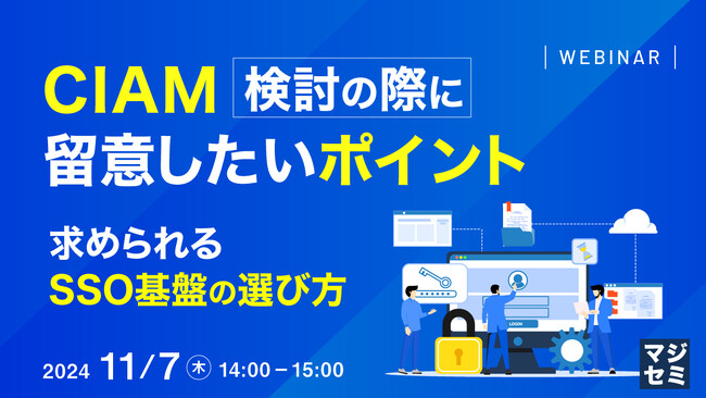 『CIAM検討の際に留意したいポイント　』というテーマのウェビナーを開催