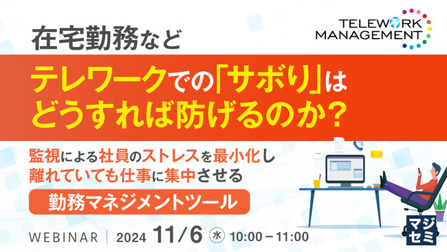 『在宅勤務などテレワークでの「サボり」はどうすれば防げるのか？』というテーマのウェビナーを開催
