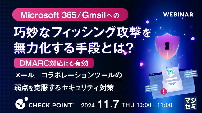 『Microsoft365／Gmailへの巧妙なフィッシング攻撃を無力化する手段とは？』というテーマのウェビナーを開催