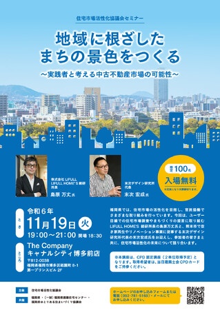 11/19（火）開催！福岡県の住宅市場の未来と新たな可能性を考えるトークイベント