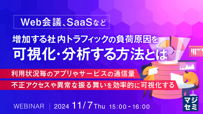 『【Web会議、SaaSなど】増加する社内トラフィックの負荷原因を可視化・分析する方法とは』というテーマのウェビナーを開催