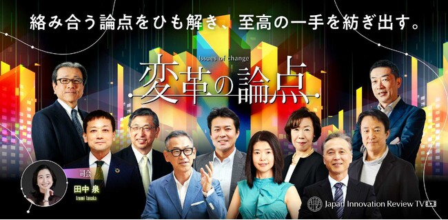 「JBpress」が運営する企業変革の専門メディア「Japan Innovation Review」新動画番組「変革の論点-第1期-」配信決定