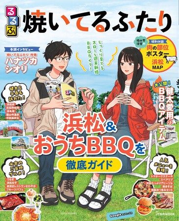 人気漫画『焼いてるふたり』と旅行ガイドブック「るるぶ」がコラボ！『るるぶ焼いてるふたり』2024年10月21日（月）発売