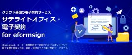 サテライトオフィス・電子契約 for eformsign サテライトオフィス・電子契約 for eformsign