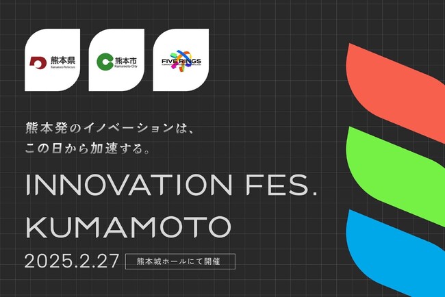熊本市は、熊本県・FIVE RINGS実行委員会と共同で、大規模ビジネスイベント「Innovation Fes. Kumamoto」を開催します。