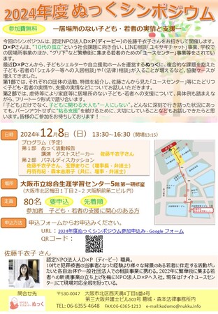 【12/8開催】居場所のない子ども・若者を支援する「子どもセンターぬっく」がシンポジウムを開催