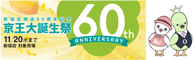 11月1日、京王百貨店新宿店は開店60周年を迎えます「新宿店 開店60周年記念 京王大誕生祭」を開催