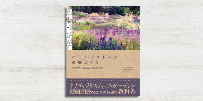 ナチュラリスティック・ガーデンの”教科書”『ピート・アウドルフの庭づくり』10月25日発売