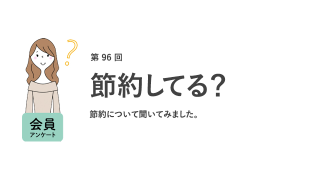 働く女性の9割が「節約を意識している」。節約の理由は「収入が少ない・上がらないから」／『女の転職type』が働く女性にアンケート【第96回】