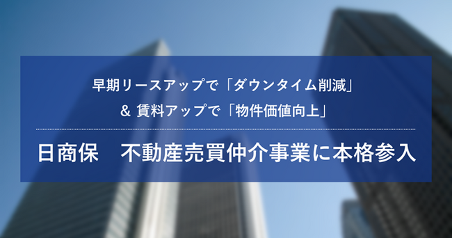 創業から13年分のリーシングデータを独自分析し、物件価値向上をサポート　日商保、不動産売買仲介事業に本格参入