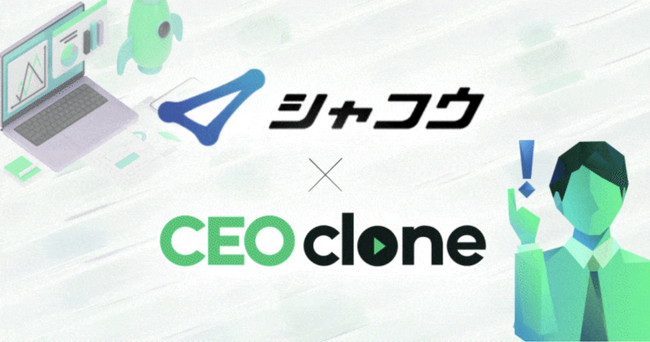 株式会社シャコウ × CEOクローンと共同パッケージをリリース。BtoB特化型のBPOメソッドとセールスDXプラットフォームの活用により『最適かつ最善』のBPaaS支援を実現