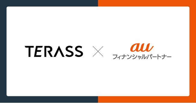 auフィナンシャルパートナーとTERASSが業務連携を開始